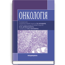Онкологія: підручник (ВНЗ ІV р. а.) / Г.В. Бондар, Ю.В. Думанський, О.Ю. Попович та ін.; за ред. Г.В. Бондаря, Ю.В. Думанського, О.Ю. Поповича