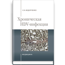 Хроническая HDV-инфекция: монография / С.В. Федорченко