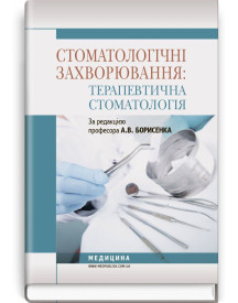Стоматологічні захворювання: терапевтична стоматологія / А.В. Борисенко, М.Ю. Антоненко, Л.В. Линовицька та ін.