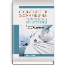 Стоматологічні захворювання: терапевтична стоматологія / А.В. Борисенко, М.Ю. Антоненко, Л.В. Линовицька та ін.