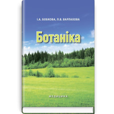 Ботаніка: підручник (ВНЗ І—ІІ р. а.) / І.А. Бобкова, Л.В. Варлахова