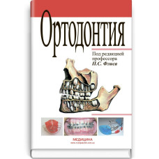Ортодонтия: учебник (ВУЗ III—IV ур. а.) / П.С. Флис, С.И. Триль, Г.П. Леоненко и др.; под ред. П.С. Флиса. — 2-е изд., испр.