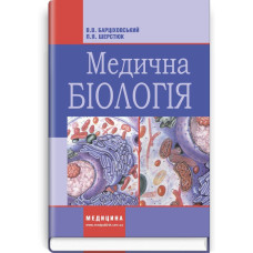 Медична біологія: підручник (ВНЗ І—ІІІ р. а.) / В.В. Барціховський, П.Я. Шерстюк. — 4-е вид., випр.