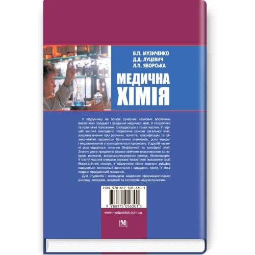 Медична хімія / Б.С. Зіменковський, В.П. Музиченко, Д.Д. Луцевич, Л.П. Яворська. — 3-є видання