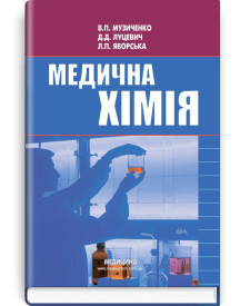 Медична хімія / Б.С. Зіменковський, В.П. Музиченко, Д.Д. Луцевич, Л.П. Яворська. — 3-є видання