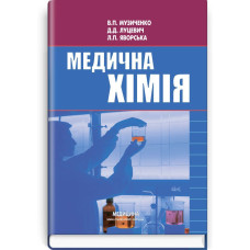 Медична хімія / Б.С. Зіменковський, В.П. Музиченко, Д.Д. Луцевич, Л.П. Яворська. — 3-є видання