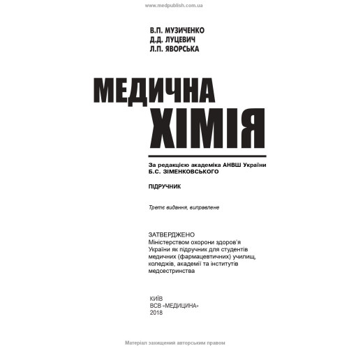 Медична хімія / Б.С. Зіменковський, В.П. Музиченко, Д.Д. Луцевич, Л.П. Яворська. — 3-є видання