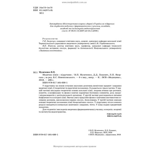 Медична хімія / Б.С. Зіменковський, В.П. Музиченко, Д.Д. Луцевич, Л.П. Яворська. — 3-є видання