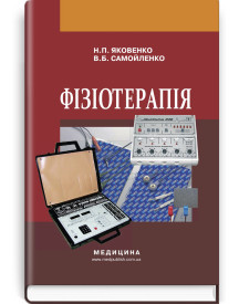 Фізіотерапія: підручник / Н.П. Яковенко, В.Б. Самойленко. — 2-е видання