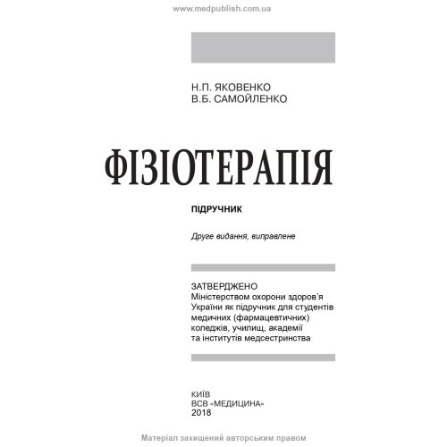 Фізіотерапія: підручник / Н.П. Яковенко, В.Б. Самойленко. — 2-е видання