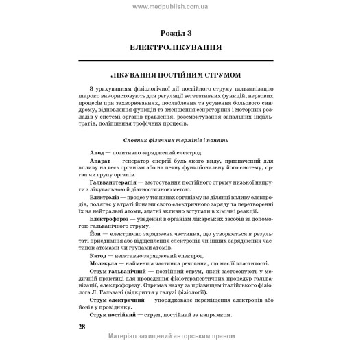 Фізіотерапія: підручник / Н.П. Яковенко, В.Б. Самойленко. — 2-е видання