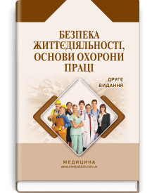 Безпека життєдіяльності, основи охорони праці / О.П. Яворовський, В.М. Шевцова, В.І. Зенкіна та ін. — 2-е видання