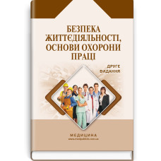 Безпека життєдіяльності, основи охорони праці / О.П. Яворовський, В.М. Шевцова, В.І. Зенкіна та ін. — 2-е видання