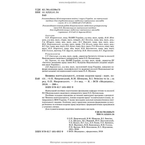 Безпека життєдіяльності, основи охорони праці / О.П. Яворовський, В.М. Шевцова, В.І. Зенкіна та ін. — 2-е видання