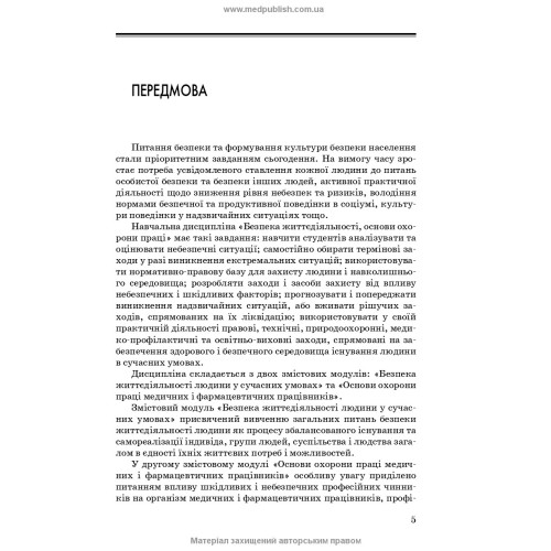 Безпека життєдіяльності, основи охорони праці / О.П. Яворовський, В.М. Шевцова, В.І. Зенкіна та ін. — 2-е видання