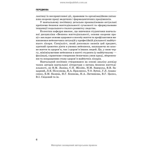 Безпека життєдіяльності, основи охорони праці / О.П. Яворовський, В.М. Шевцова, В.І. Зенкіна та ін. — 2-е видання