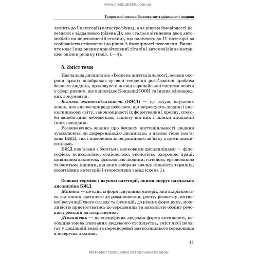 Безпека життєдіяльності, основи охорони праці / О.П. Яворовський, В.М. Шевцова, В.І. Зенкіна та ін. — 2-е видання