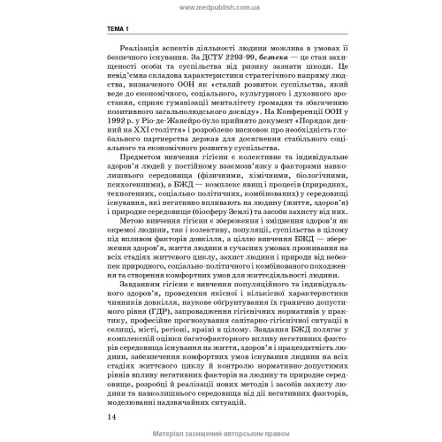 Безпека життєдіяльності, основи охорони праці / О.П. Яворовський, В.М. Шевцова, В.І. Зенкіна та ін. — 2-е видання
