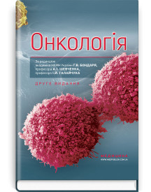 Онкологія: підручник / Г.В. Бондар, А.I. Шевченко, I.Й. Галайчук, Ю.В. Думанський та ін. — 2-е видання