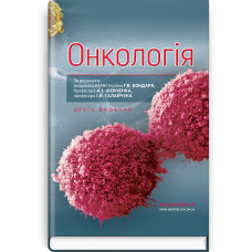 Онкологія: підручник / Г.В. Бондар, А.I. Шевченко, I.Й. Галайчук, Ю.В. Думанський та ін. — 2-е видання