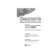 Онкологія: підручник / Г.В. Бондар, А.I. Шевченко, I.Й. Галайчук, Ю.В. Думанський та ін. — 2-е видання