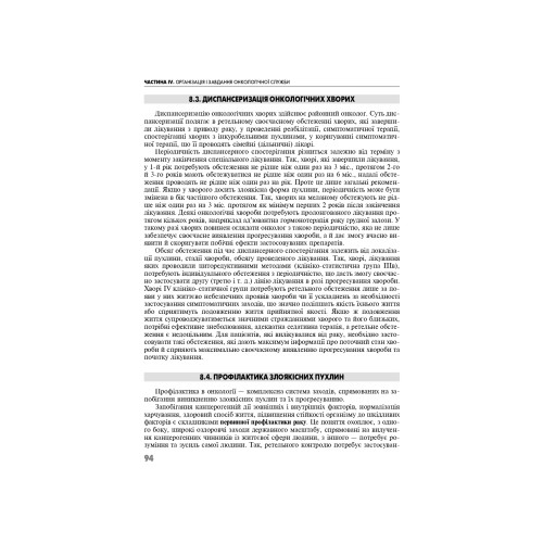 Онкологія: підручник / Г.В. Бондар, А.I. Шевченко, I.Й. Галайчук, Ю.В. Думанський та ін. — 2-е видання