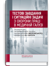 Тестові завдання і ситуаційні задачі з охорони праці в медичній галузі: навчальний посібник / О.П. Яворовський, І.В. Сергета, Ю.О. Паустовський, О.А. Никитюк та ін.