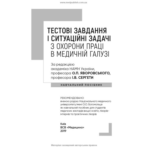 Тестові завдання і ситуаційні задачі з охорони праці в медичній галузі: навчальний посібник / О.П. Яворовський, І.В. Сергета, Ю.О. Паустовський, О.А. Никитюк та ін.