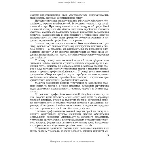 Тестові завдання і ситуаційні задачі з охорони праці в медичній галузі: навчальний посібник / О.П. Яворовський, І.В. Сергета, Ю.О. Паустовський, О.А. Никитюк та ін.