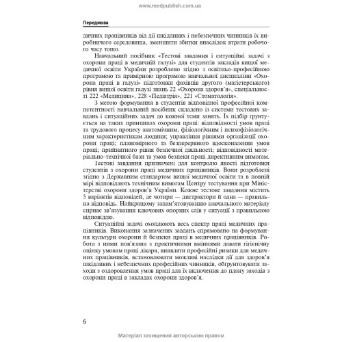 Тестові завдання і ситуаційні задачі з охорони праці в медичній галузі: навчальний посібник / О.П. Яворовський, І.В. Сергета, Ю.О. Паустовський, О.А. Никитюк та ін.