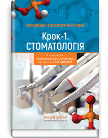 Посібник з біологічної хімії «Крок 1. Стоматологія»: навчальний посібник / О.Я. Скляров, Л.В. Гайова, Л.В. Яніцька, З.М. Скоробогатова, О.П. Хаврона, Т.І. Бондарчук