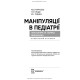 Маніпуляції в педіатрії (показання та техніка виконання): навчальний посібник / Ю.В. Марушко, Т.В. Гищак, Ю.І. Тодика