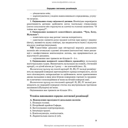 Маніпуляції в педіатрії (показання та техніка виконання): навчальний посібник / Ю.В. Марушко, Т.В. Гищак, Ю.І. Тодика