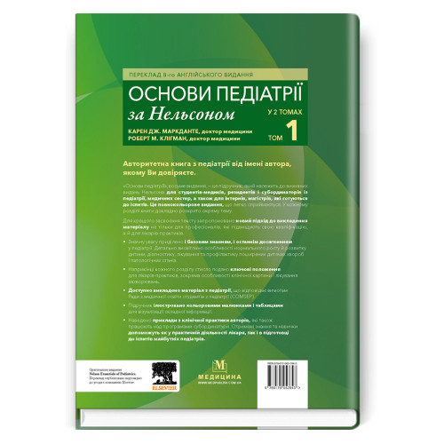 Основи педіатрії за Нельсоном: у 2 томах. Том 1 / Карен Дж. Маркданте, Роберт М. Клігман; переклад 8-го англ. видання