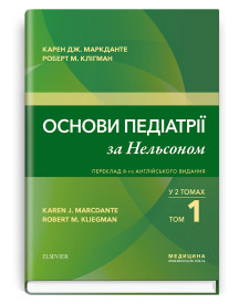 Основи педіатрії за Нельсоном: у 2 томах. Том 1 / Карен Дж. Маркданте, Роберт М. Клігман; переклад 8-го англ. видання