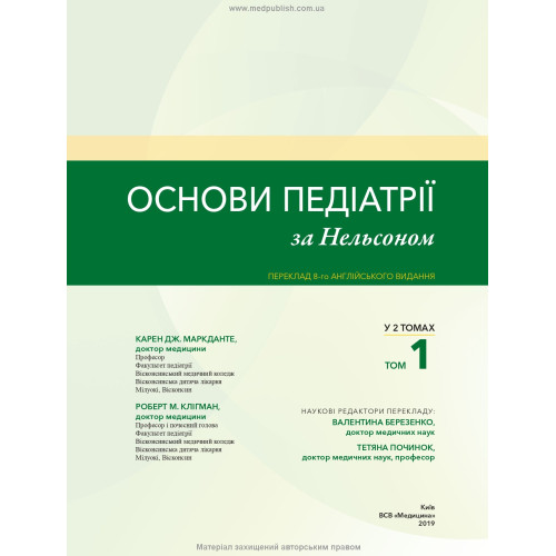 Основи педіатрії за Нельсоном: у 2 томах. Том 1 / Карен Дж. Маркданте, Роберт М. Клігман; переклад 8-го англ. видання