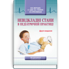 Невідкладні стани в педіатричній практиці: навчальний посібник / Ю.В. Марушко, Г.Г. Шеф, Ф.С. Глумчер та ін. — 2-е видання