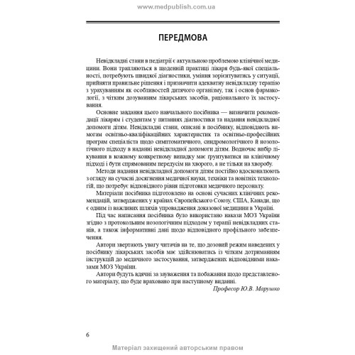 Невідкладні стани в педіатричній практиці: навчальний посібник / Ю.В. Марушко, Г.Г. Шеф, Ф.С. Глумчер та ін. — 2-е видання