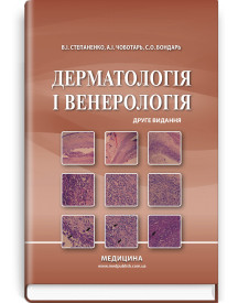 Дерматологія і венерологія: підручник / В.І. Степаненко, А.І. Чоботарь, С.О. Бондарь та ін. — 2-е видання