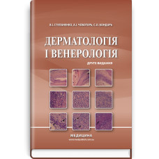 Дерматологія і венерологія: підручник / В.І. Степаненко, А.І. Чоботарь, С.О. Бондарь та ін. — 2-е видання