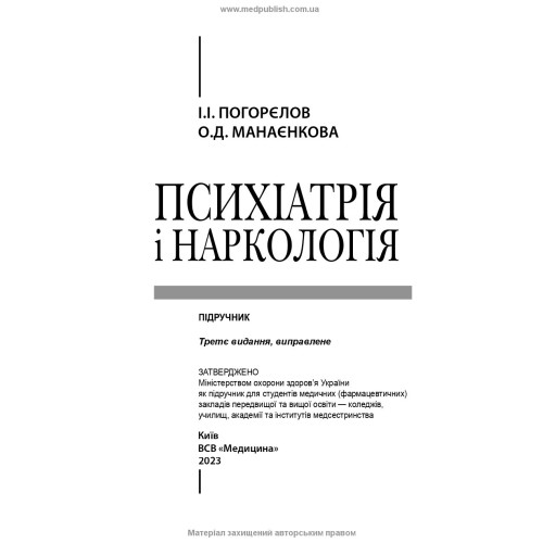 Психіатрія і наркологія: підручник / І.І. Погорєлов, О.Д. Манаєнкова. — 3-є видання