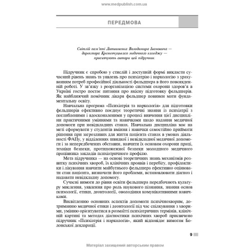 Психіатрія і наркологія: підручник / І.І. Погорєлов, О.Д. Манаєнкова. — 3-є видання