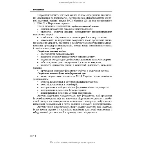 Психіатрія і наркологія: підручник / І.І. Погорєлов, О.Д. Манаєнкова. — 3-є видання