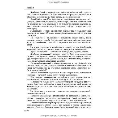 Психіатрія і наркологія: підручник / І.І. Погорєлов, О.Д. Манаєнкова. — 3-є видання