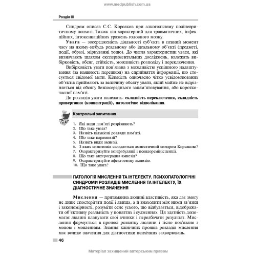 Психіатрія і наркологія: підручник / І.І. Погорєлов, О.Д. Манаєнкова. — 3-є видання