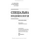 Спеціальна епідеміологія: навчальний посібник / Н.О. Виноград, З.П. Василишин, Л.П. Козак. — 3-є видання