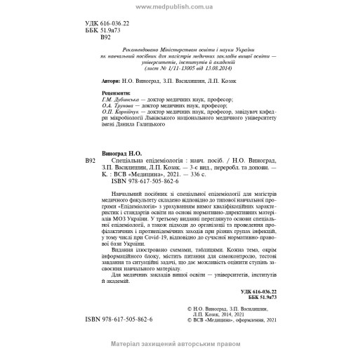 Спеціальна епідеміологія: навчальний посібник / Н.О. Виноград, З.П. Василишин, Л.П. Козак. — 3-є видання