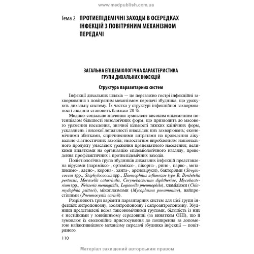 Спеціальна епідеміологія: навчальний посібник / Н.О. Виноград, З.П. Василишин, Л.П. Козак. — 3-є видання
