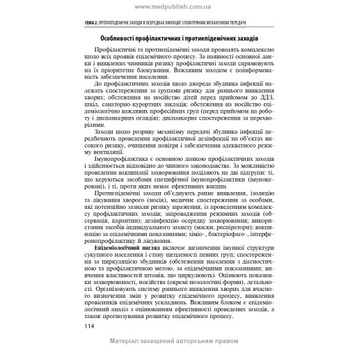 Спеціальна епідеміологія: навчальний посібник / Н.О. Виноград, З.П. Василишин, Л.П. Козак. — 3-є видання