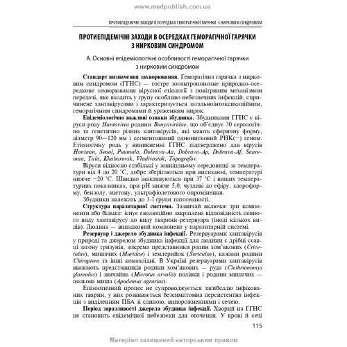 Спеціальна епідеміологія: навчальний посібник / Н.О. Виноград, З.П. Василишин, Л.П. Козак. — 3-є видання